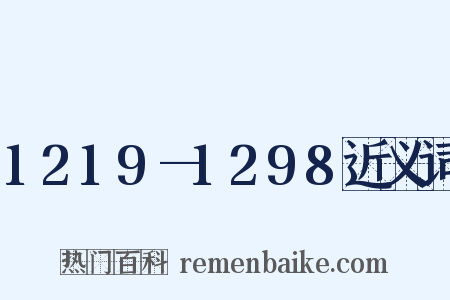 1219—1298近义词是什么意思的图片